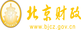 艹逼了北京市财政局